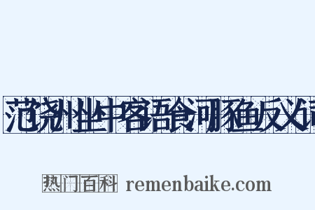 范饶州坐中客语食河豚鱼反义词是什么意思的图片